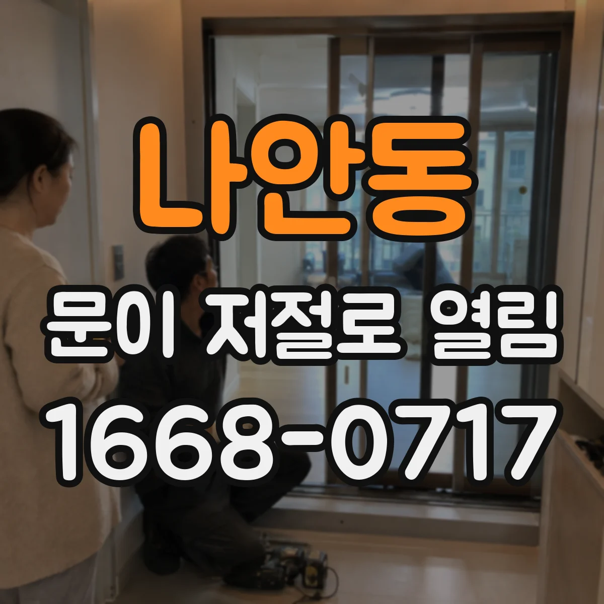 나안동 문이 저절로 열림