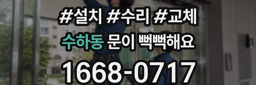 수하동 문이 뻑뻑해요