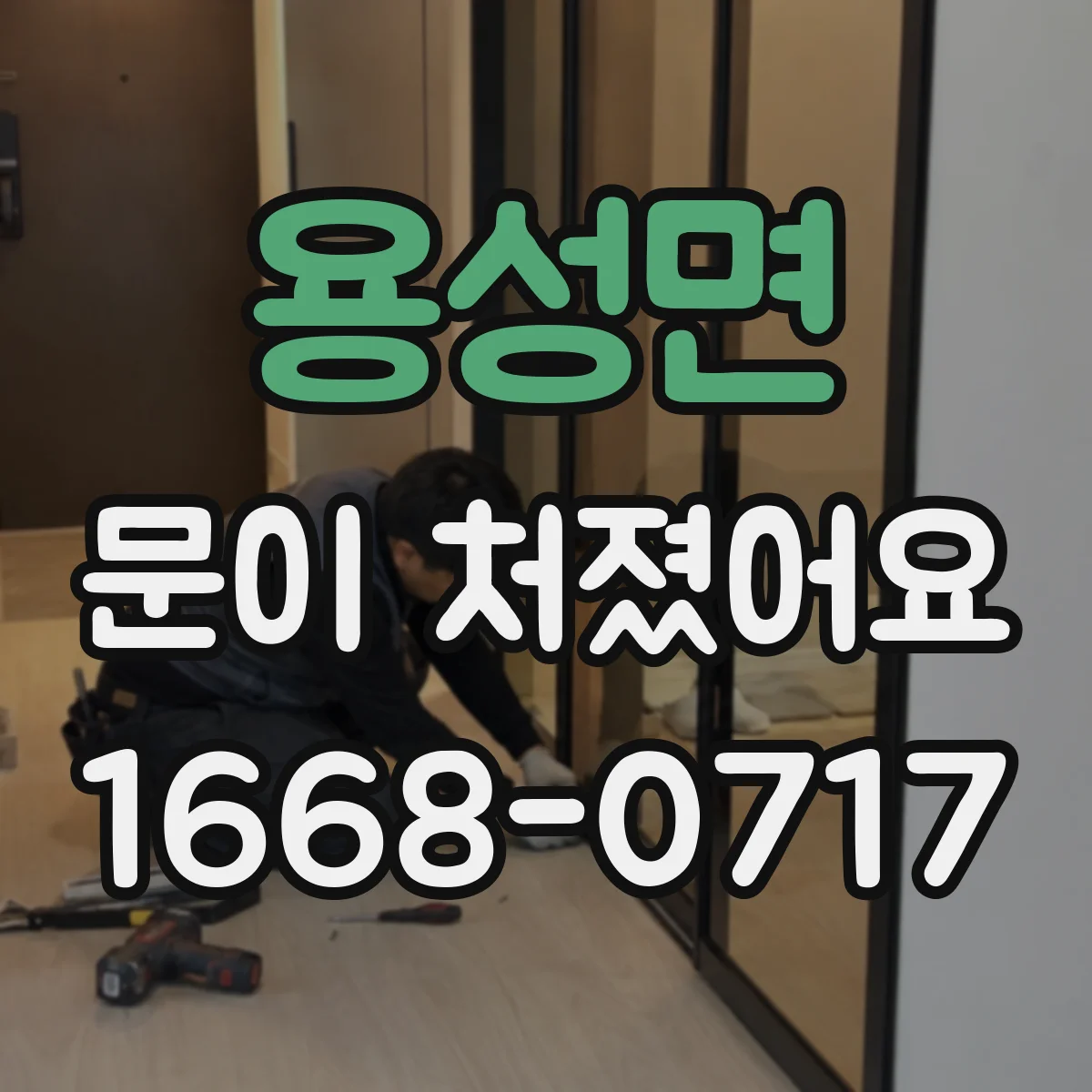 용성면 문이 처졌어요