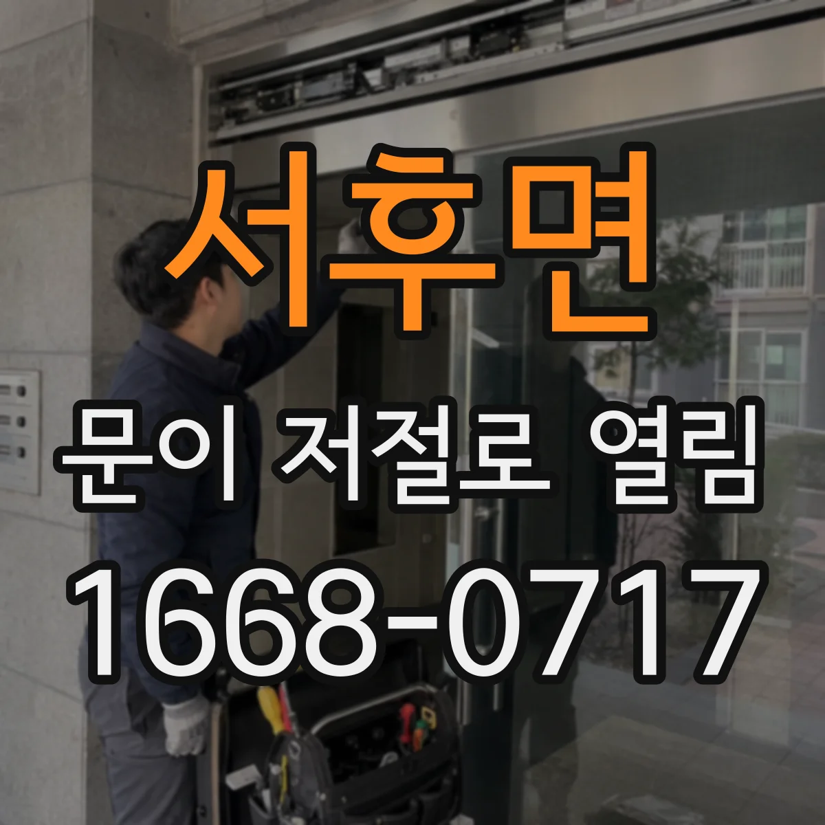 서후면 문이 저절로 열림