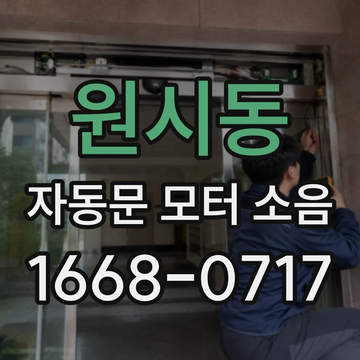 원시동 자동문 모터 소음