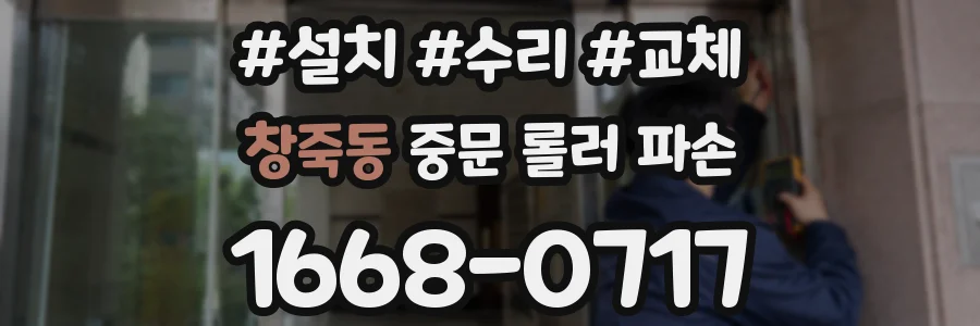 창죽동 중문 롤러 파손