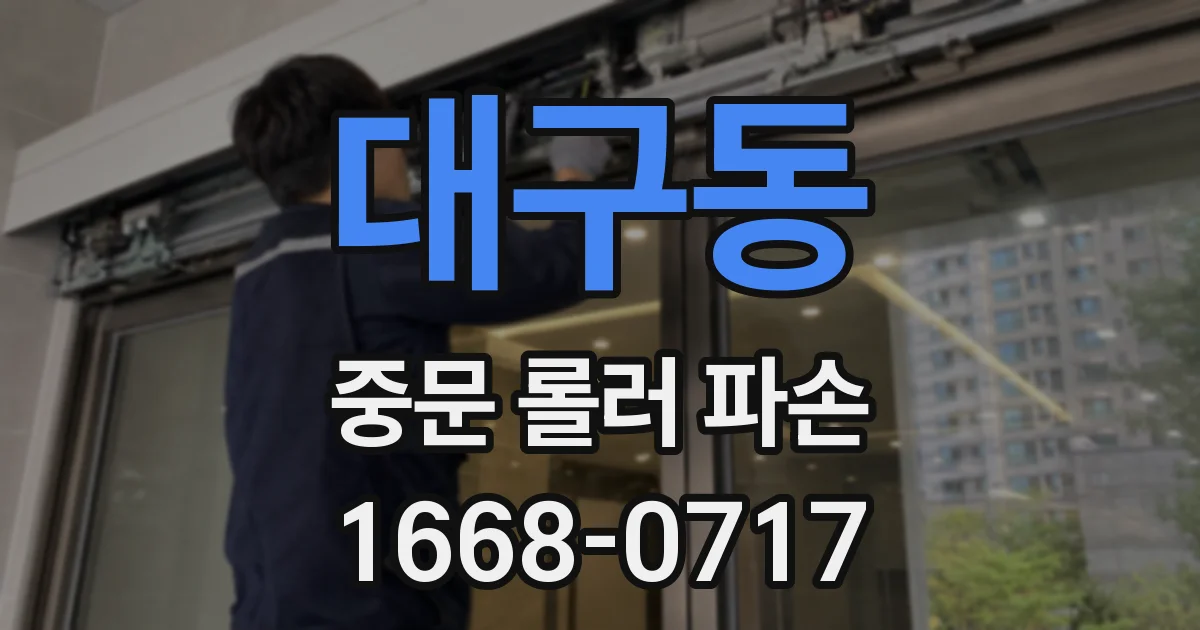대구동 중문 롤러 파손