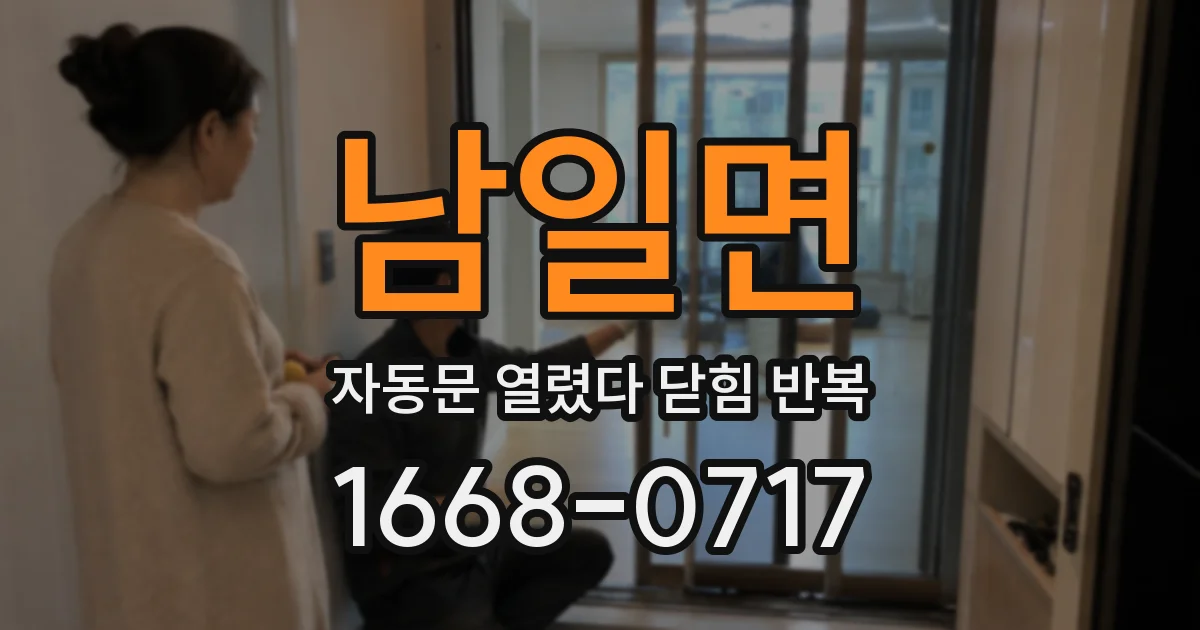 남일면 자동문 열렸다 닫힘 반복 현상은 문이 열리자마자 다시 닫히거나, 한 번 멈춘 뒤 재가동되며 반복되는 경우가 많습니다.