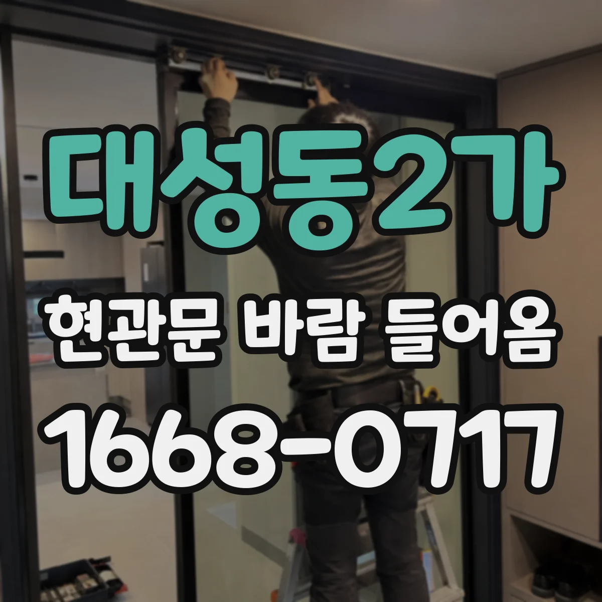 대성동2가 현관문 바람 들어옴