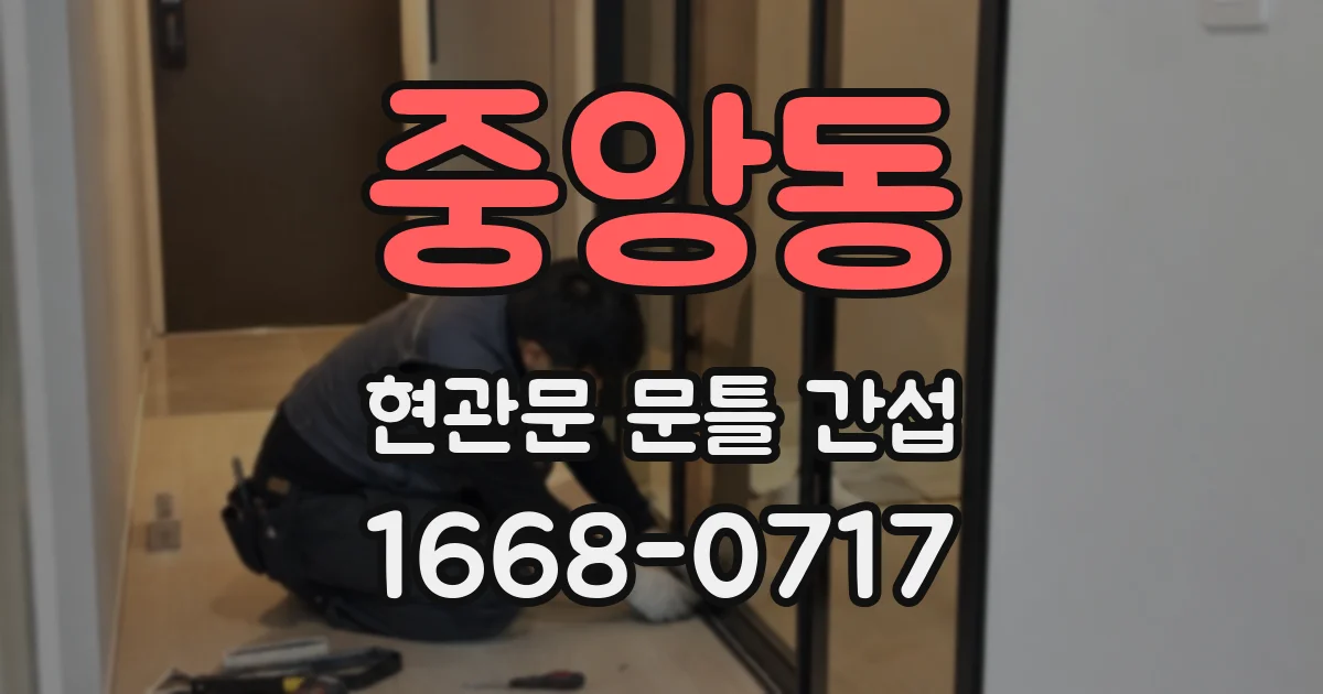 중앙동 현관문 문틀 간섭