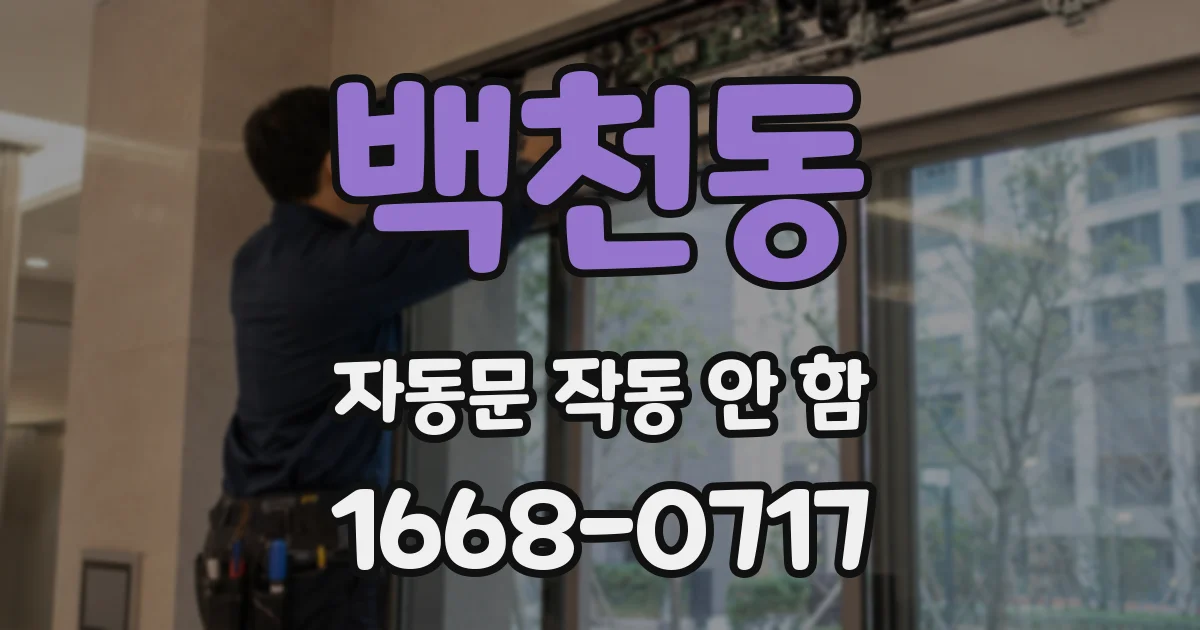 백천동 자동문 작동 안 함