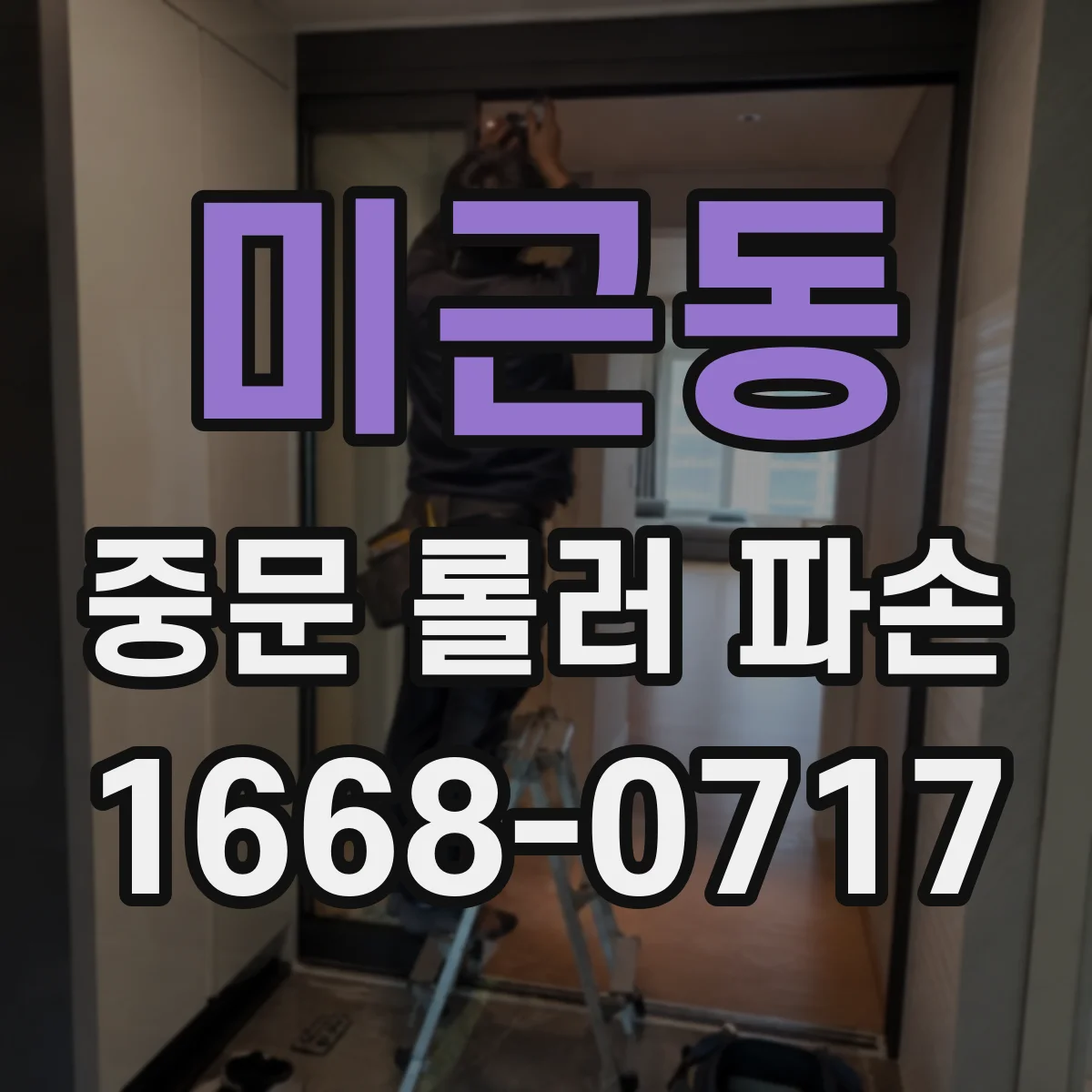미근동 중문 롤러 파손