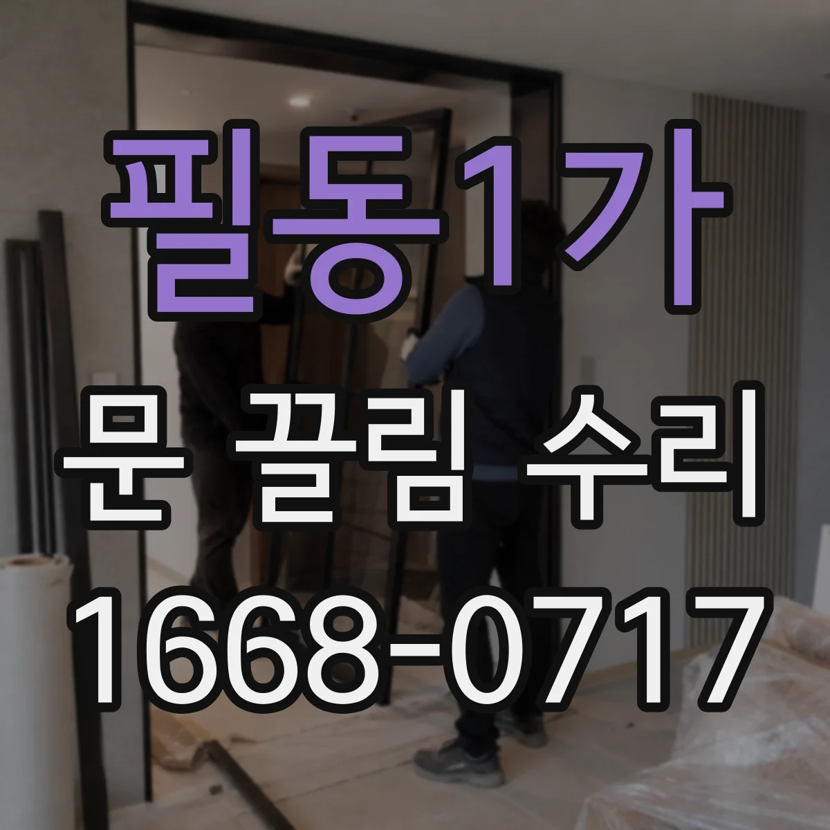 필동1가 문 끌림 수리 가이드레일 주변 오염 제거로 문이 내려앉는 문제 완화
