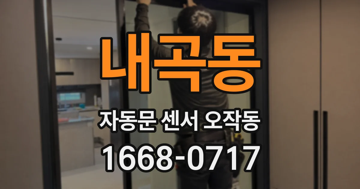 내곡동 자동문 센서 오작동