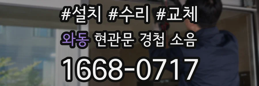 와동 현관문 경첩 소음
