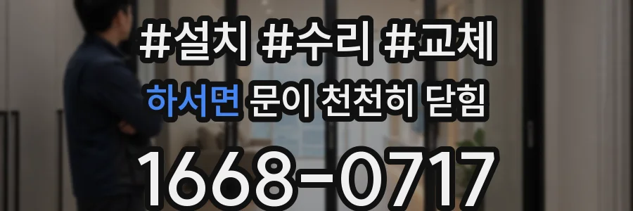 하서면 문이 천천히 닫힘