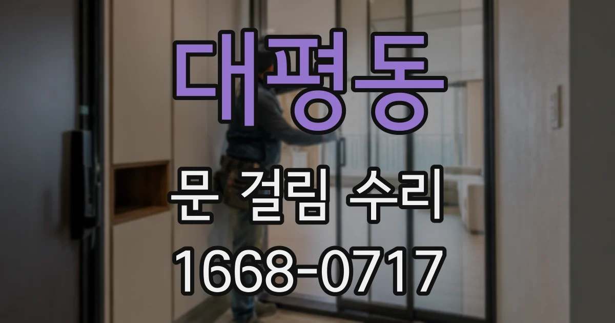대평동 문 걸림 수리