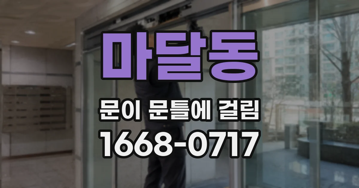 마달동 문이 문틀에 걸림