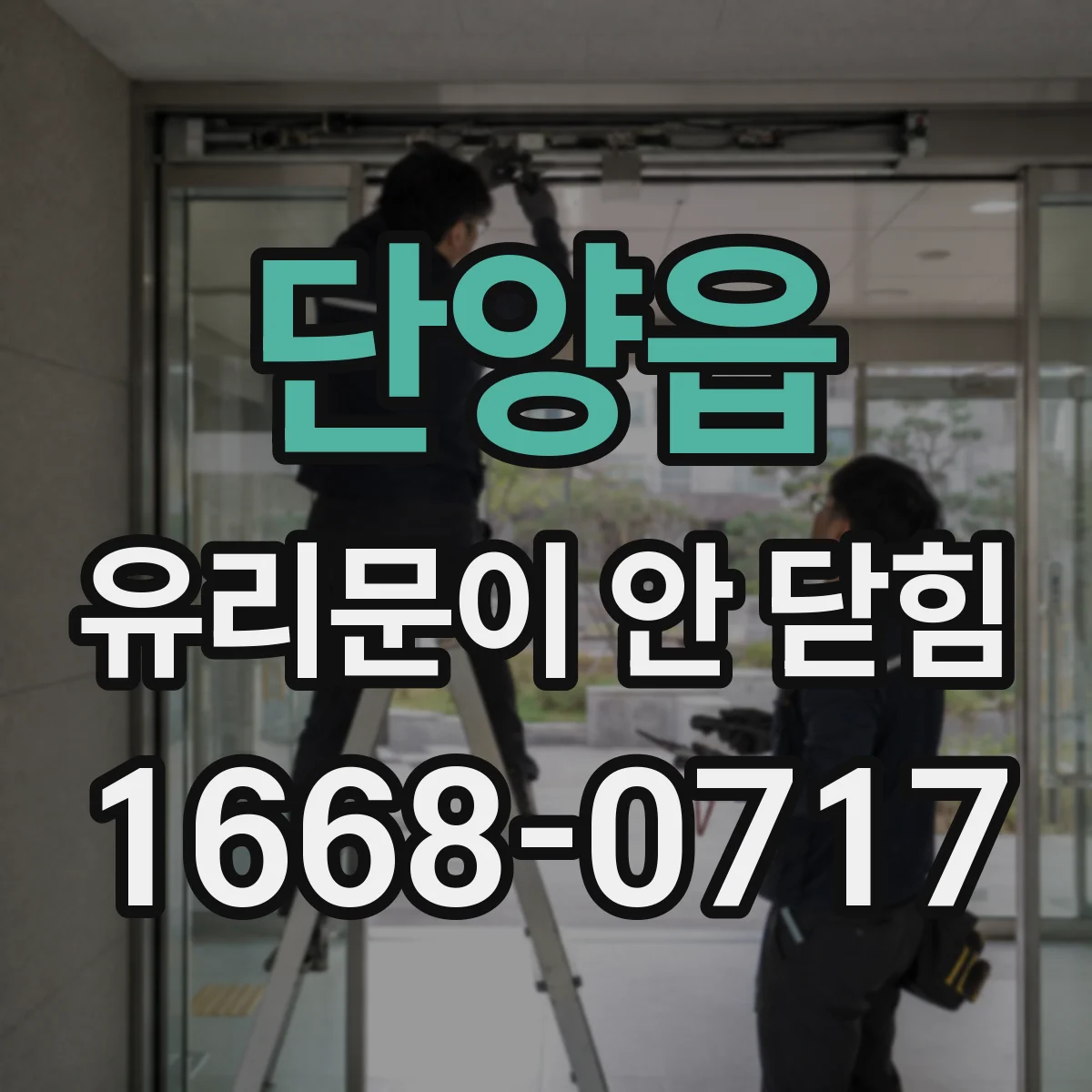 단양읍 유리문이 안 닫힘