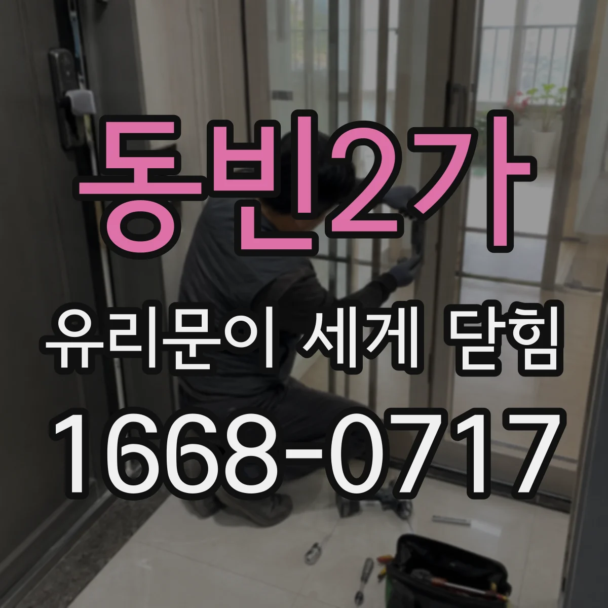 동빈2가 유리문이 세게 닫힘
