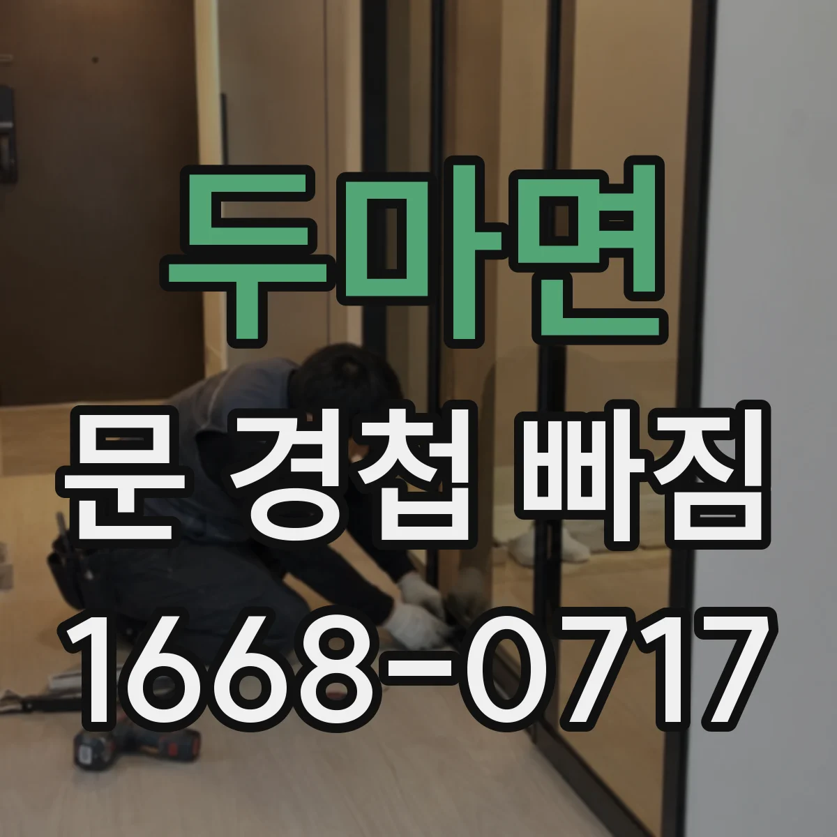두마면 문 경첩 빠짐