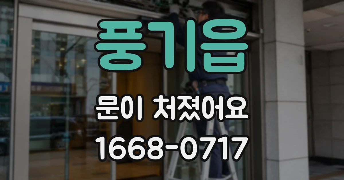 풍기읍 문이 처졌어요