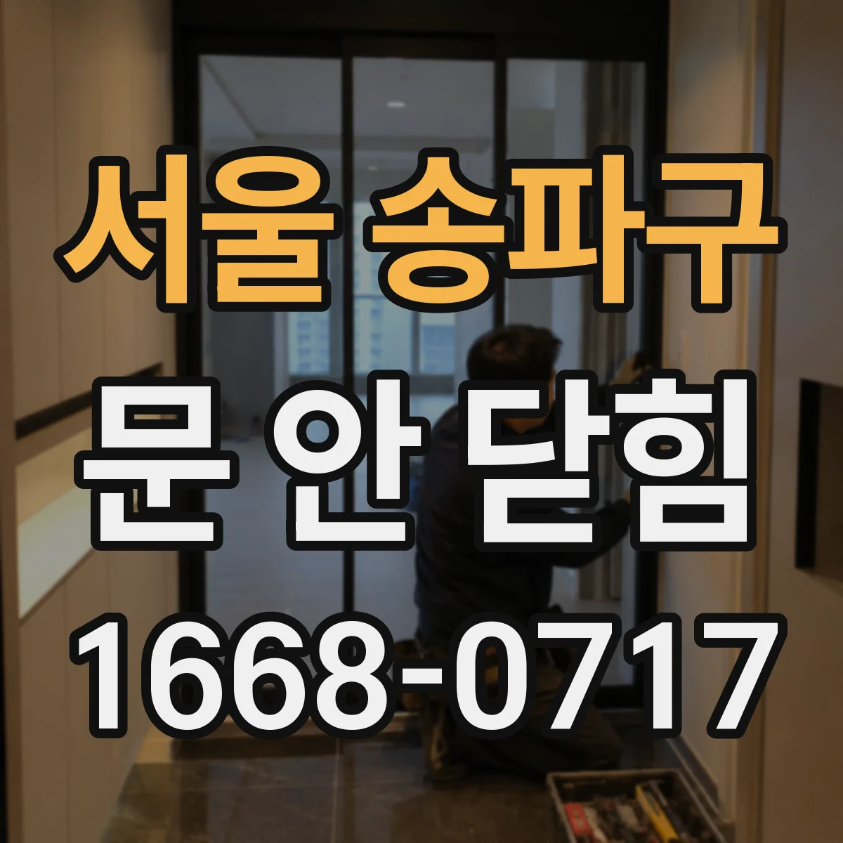 서울 송파구 문 안 닫힘