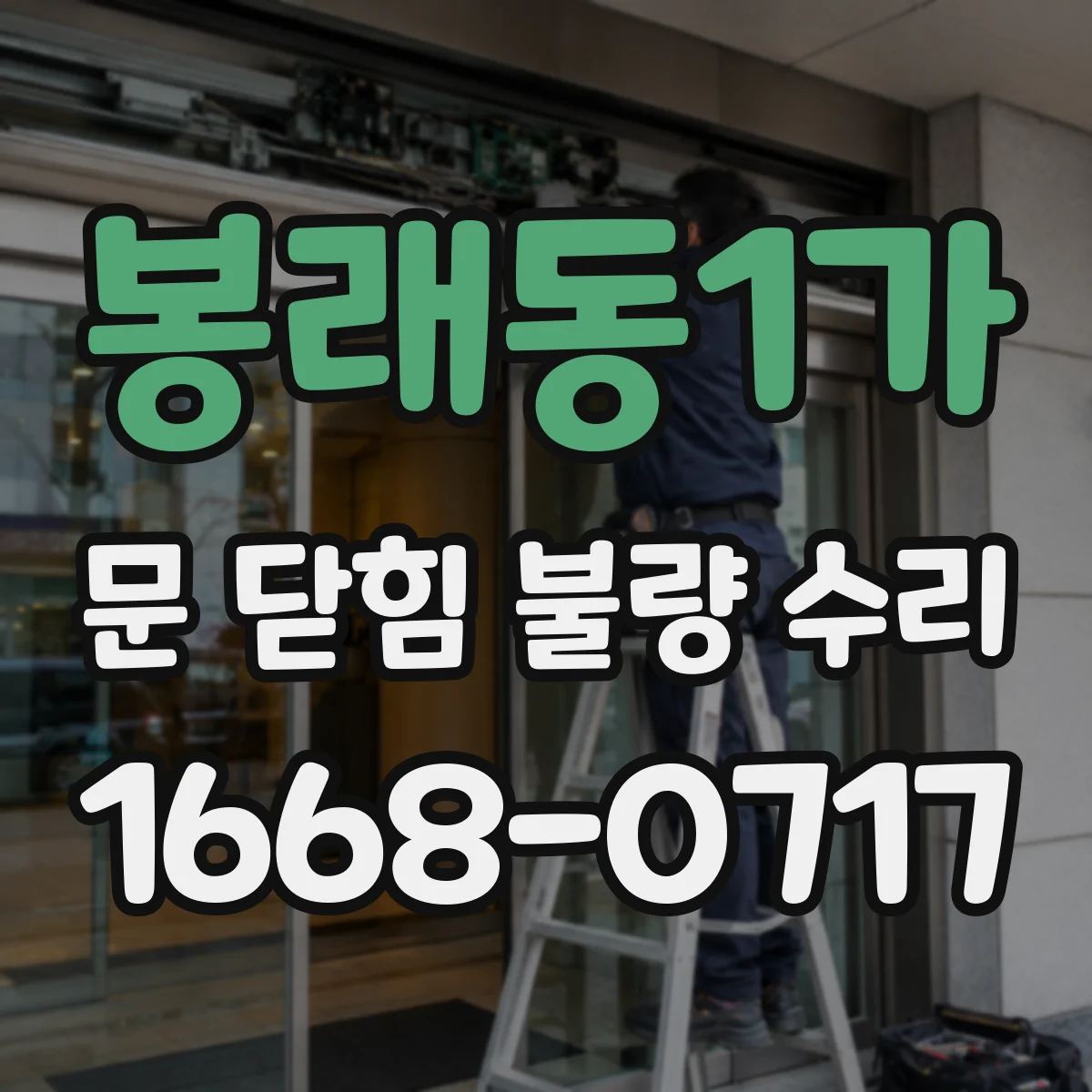 봉래동1가 문 닫힘 불량 수리