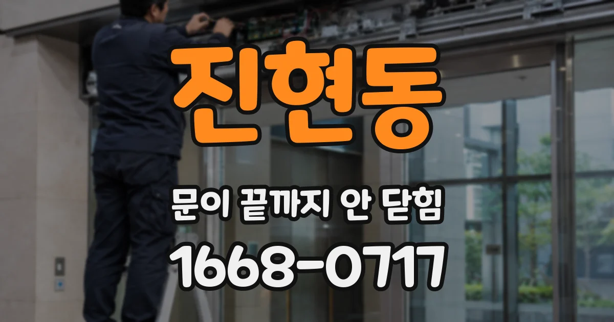 진현동 문이 끝까지 안 닫힘