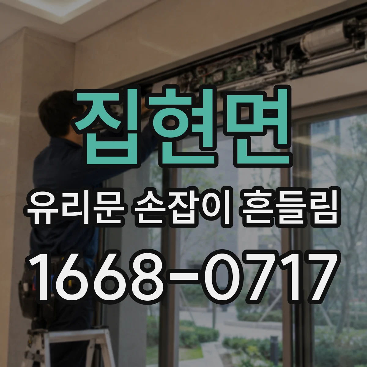 집현면 유리문 손잡이 흔들림