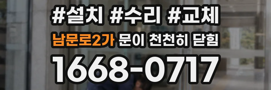 남문로2가 문이 천천히 닫힘