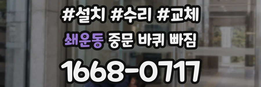 쇄운동 중문 바퀴 빠짐