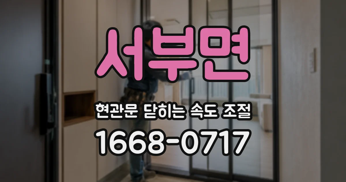 서부면 현관문 닫히는 속도 조절
