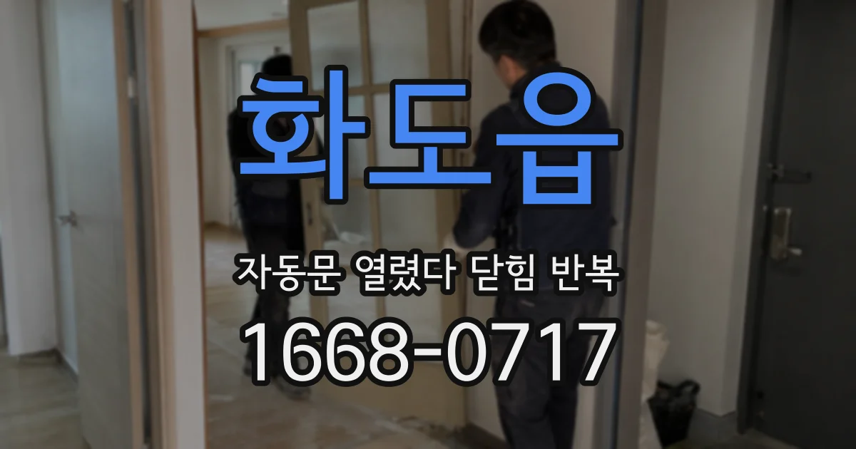 화도읍 자동문 열렸다 닫힘 반복 현상은 문이 열리자마자 다시 닫히거나, 한 번 멈춘 뒤 재가동되며 반복되는 경우가 많습니다.