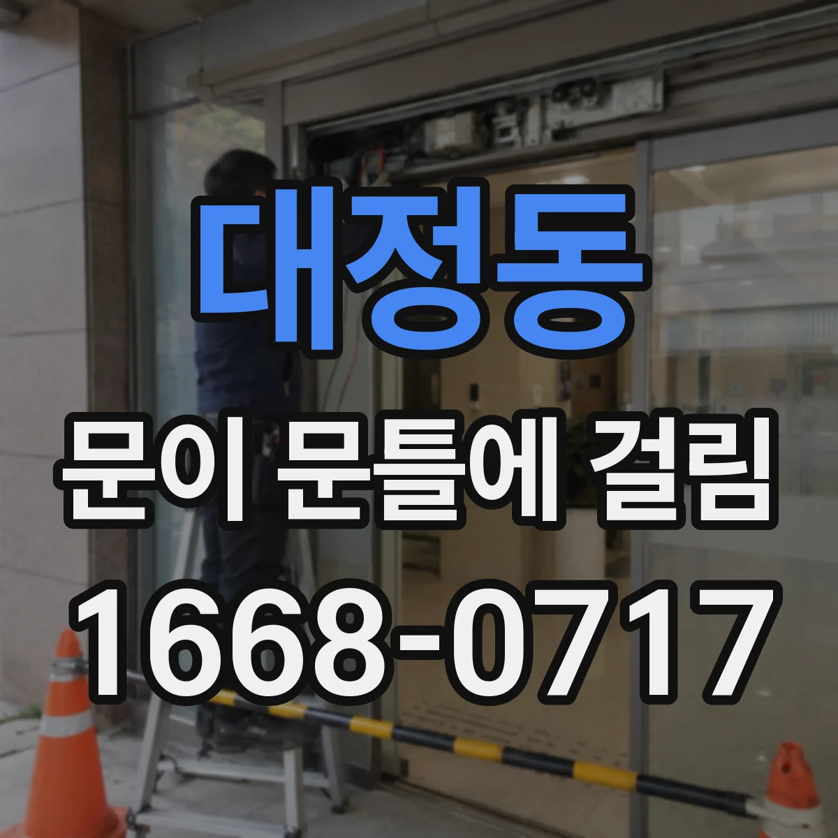 대정동 문이 문틀에 걸림