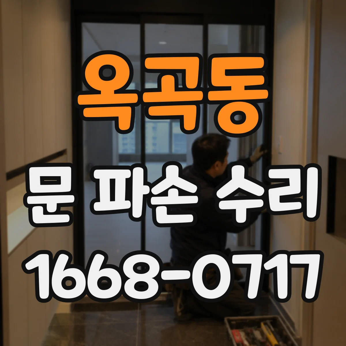 옥곡동 문 파손 수리