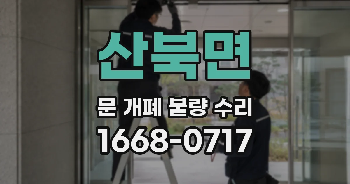 산북면 문 개폐 불량 수리