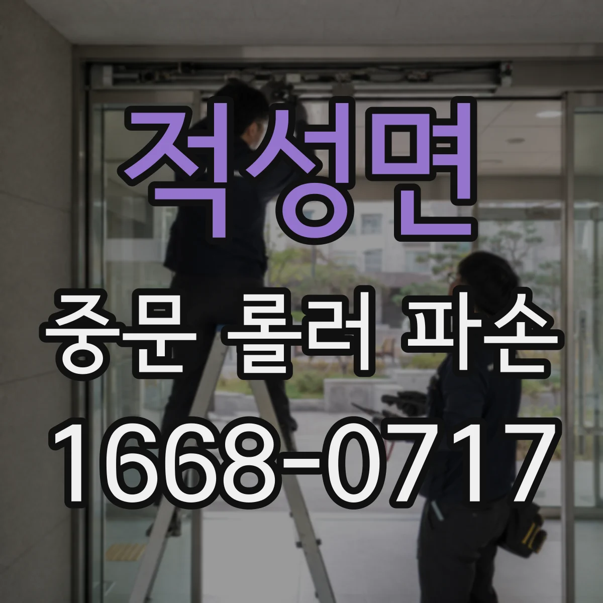 적성면 중문 롤러 파손
