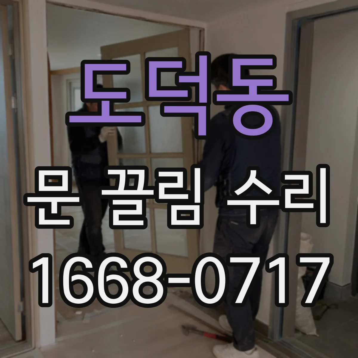 도덕동 문 끌림 수리