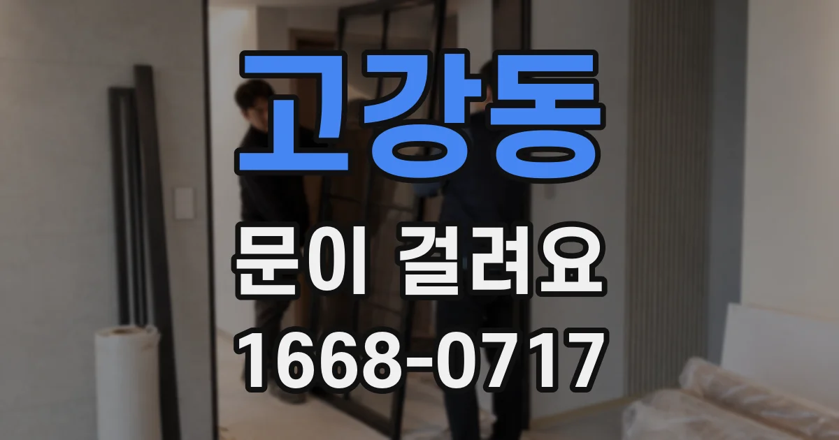 고강동 문이 걸려요