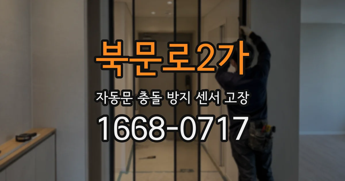 북문로2가 자동문 충돌 방지 센서 고장