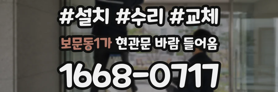 보문동1가 현관문 바람 들어옴