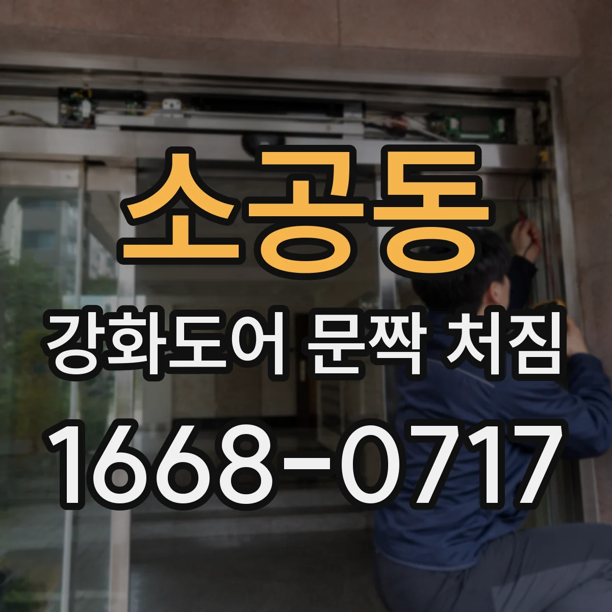 소공동 강화도어 문짝 처짐