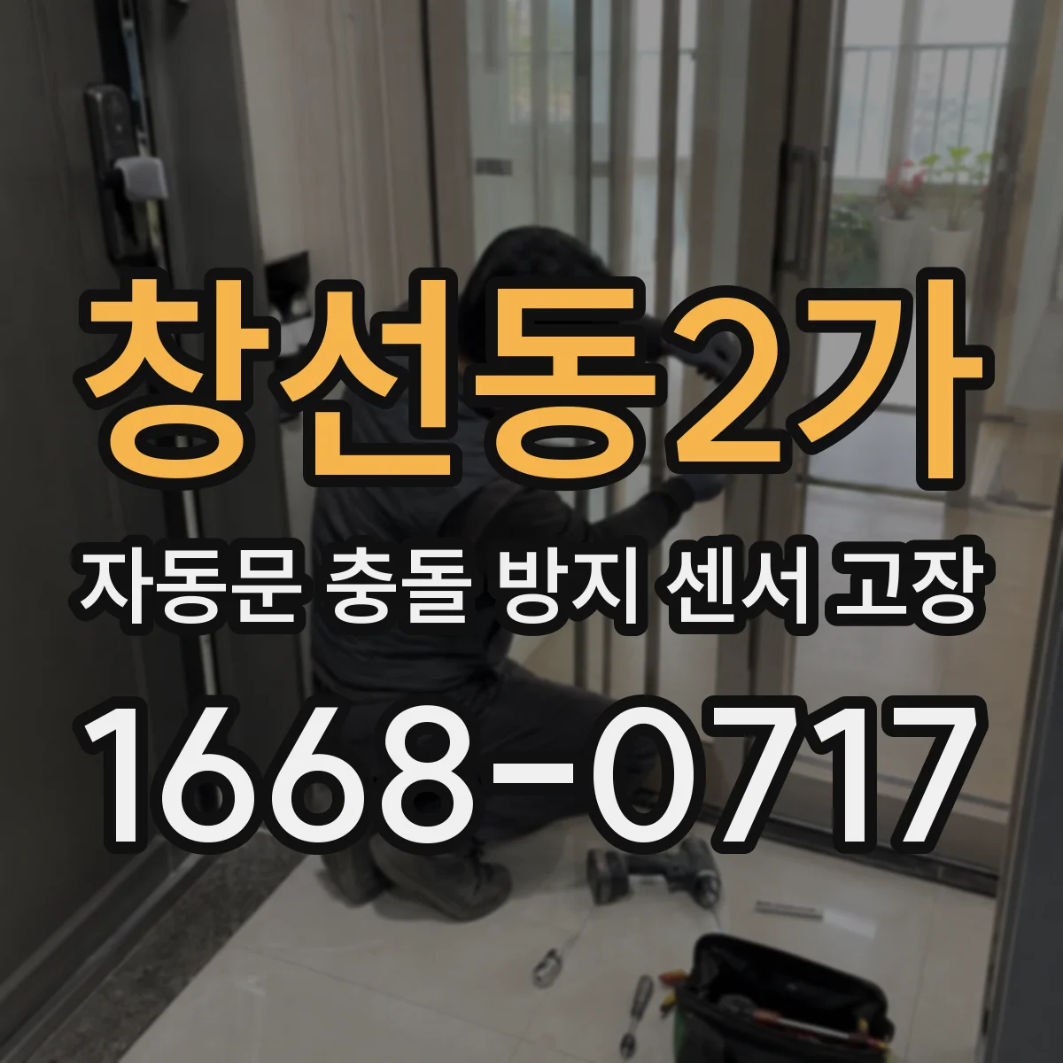 창선동2가 자동문 충돌 방지 센서 고장