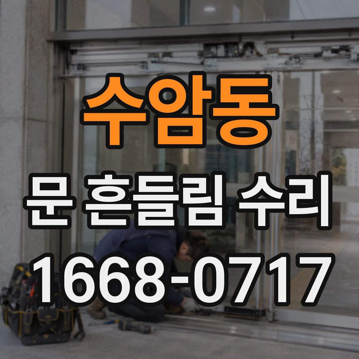 수암동 문 흔들림 수리