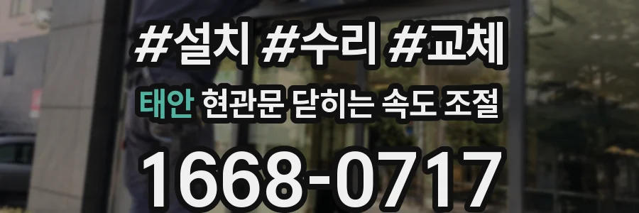 태안 현관문 닫히는 속도 조절