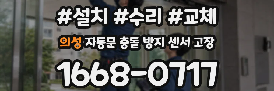 의성 자동문 충돌 방지 센서 고장
