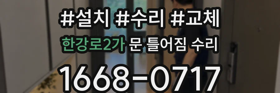 한강로2가 문 틀어짐 수리