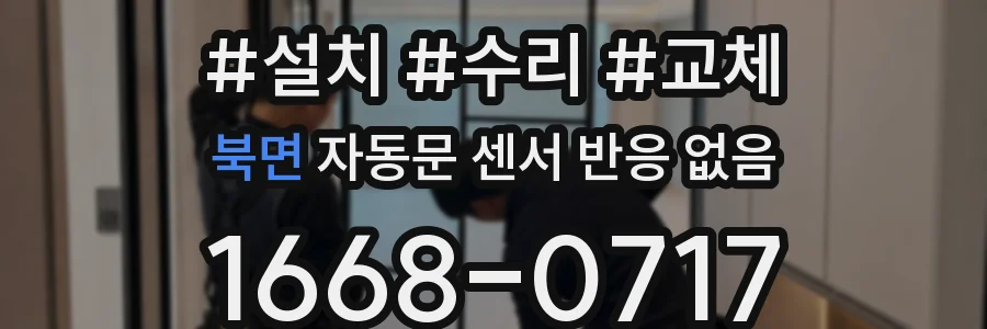 북면 자동문 센서 반응 없음