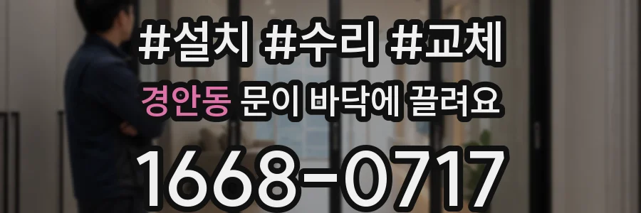 경안동 문이 바닥에 끌려요