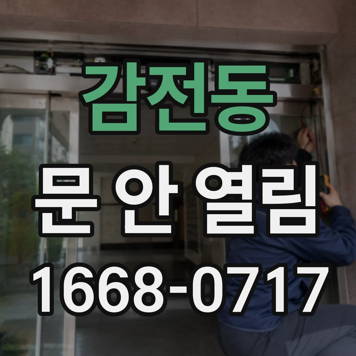 감전동 문 안 열림