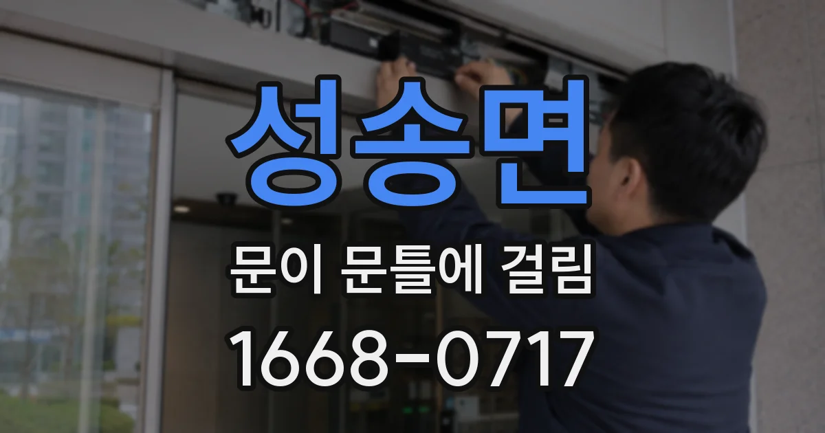 성송면 문이 문틀에 걸림