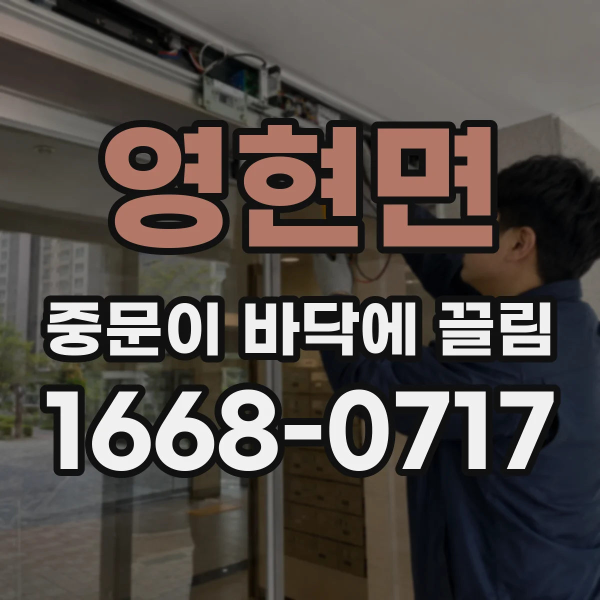영현면 중문이 바닥에 끌림