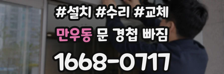 만우동 문 경첩 빠짐